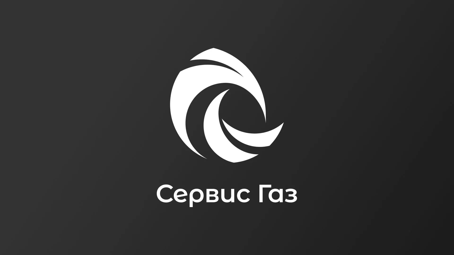 Создание логотипа газовой компании «Сервис Газ» в Сосновоборске